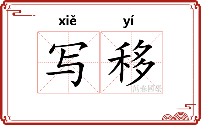 写移