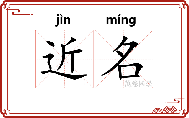 近名