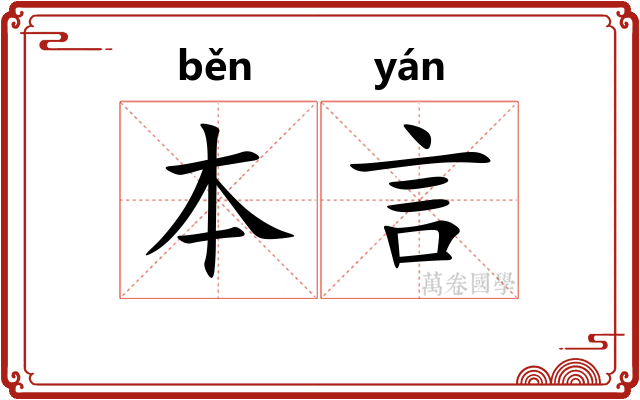 本言 本言