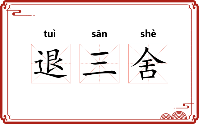 退三舍