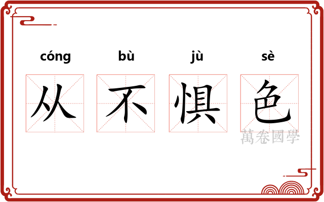 从不惧色