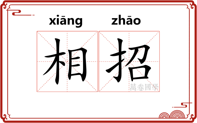 相招 相招