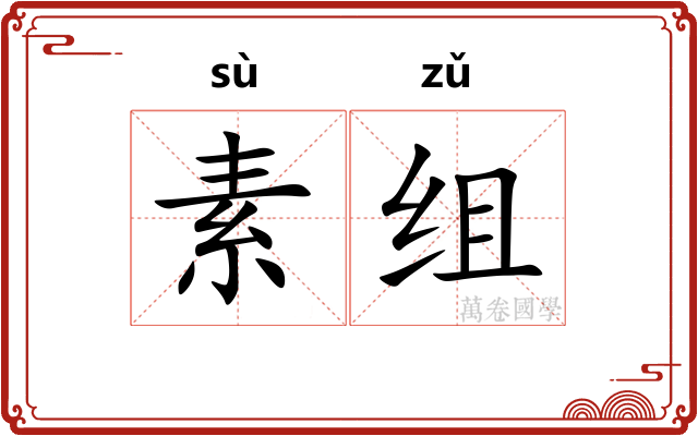 素组 素组