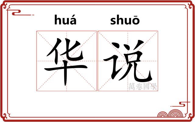 华说