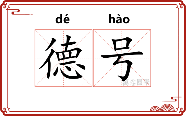 德号