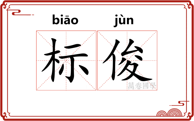 标俊