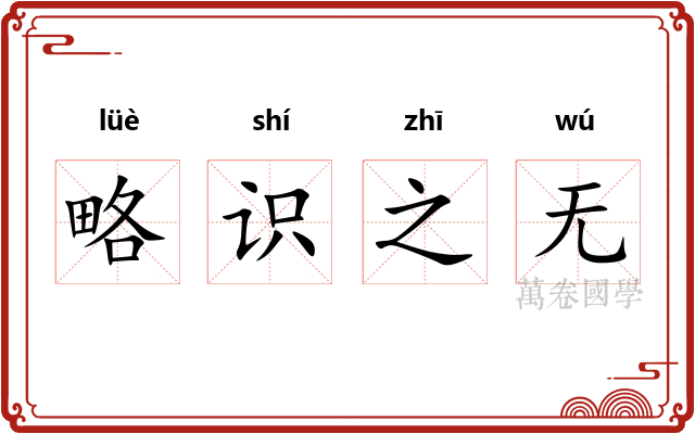 略识之无 略识之无