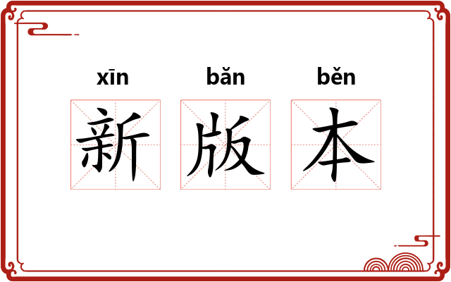 新版本 新版本
