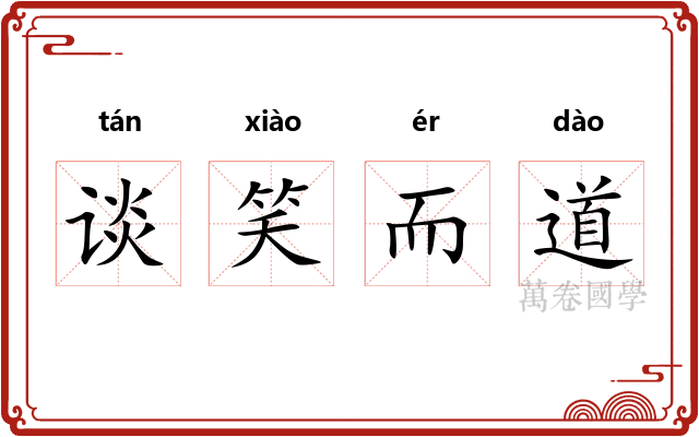 谈笑而道