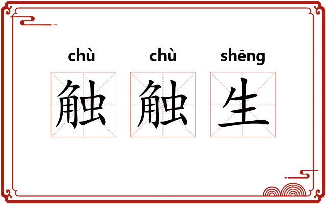 触触生 触触生