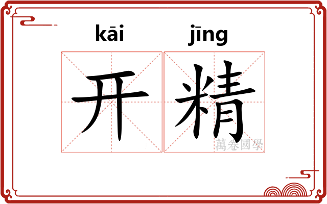 开精 开精
