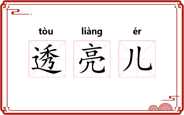 透亮儿 透亮儿