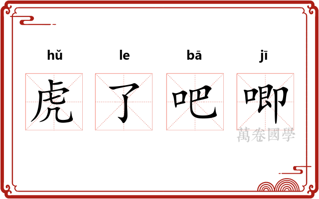 虎了吧唧 虎了吧唧