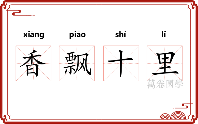 香飘十里 香飘十里