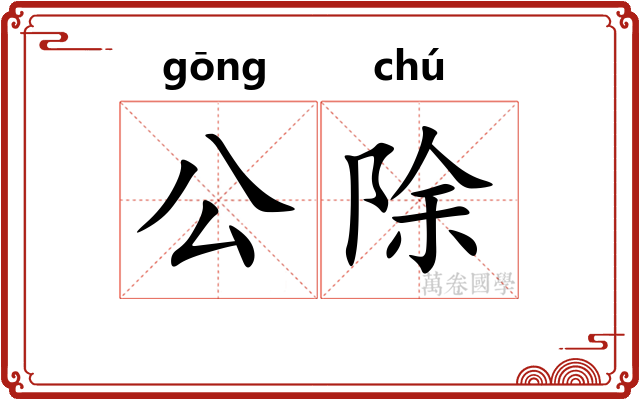公除 公除