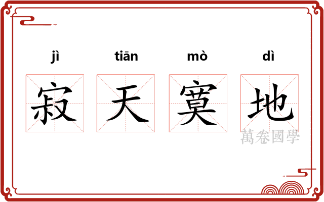 寂天寞地 寂天寞地