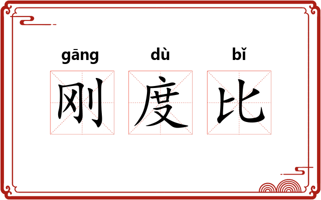 刚度比