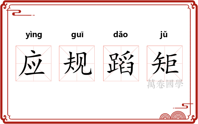 应规蹈矩