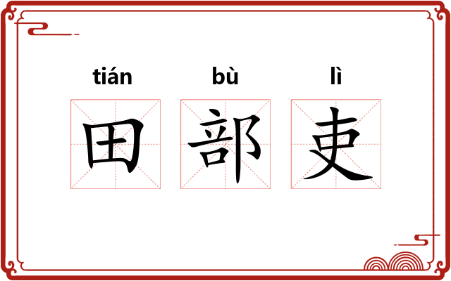 田部吏