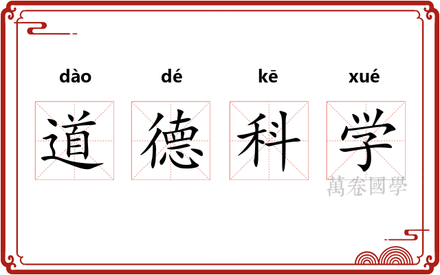 道德科学 道德科学