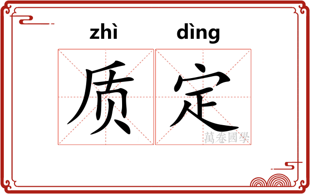 质定 质定