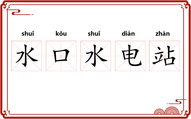 水口水电站 水口水电站