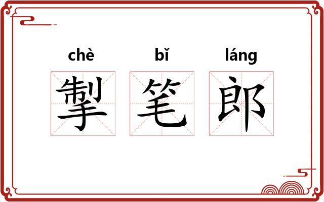 掣笔郎