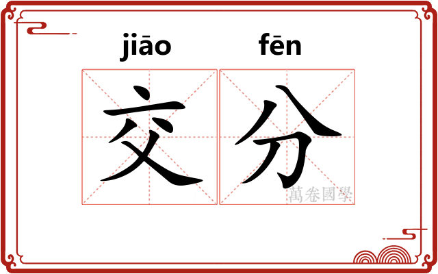 交分