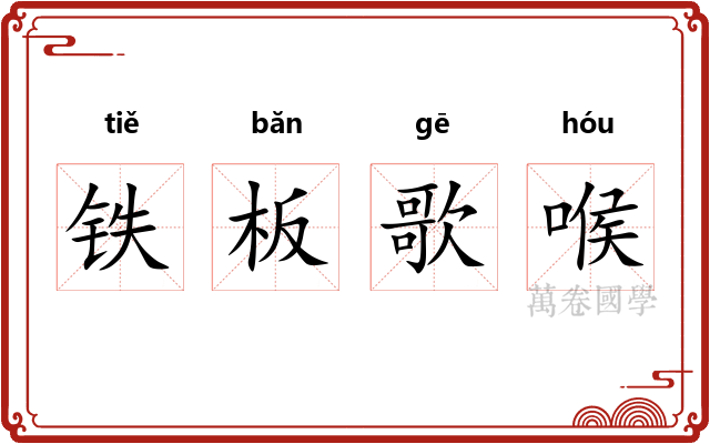 铁板歌喉
