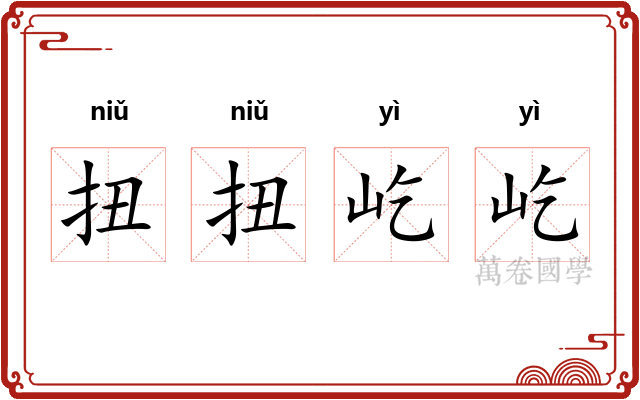 扭扭屹屹
