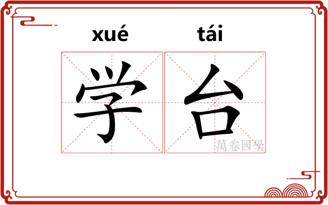 学台