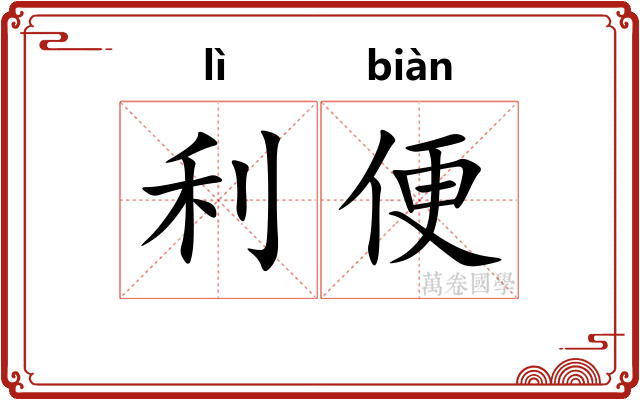 利便 利便