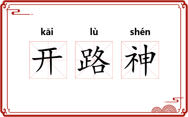开路神