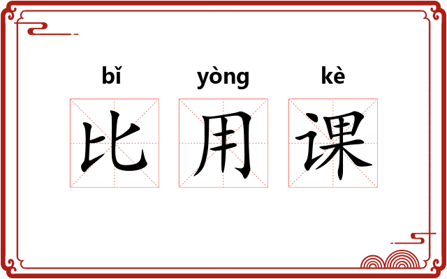 比用课