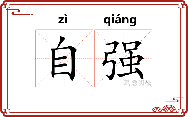 自强 自强