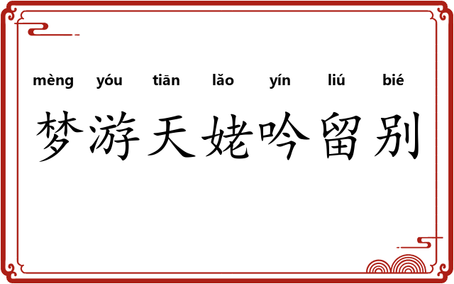 梦游天姥吟留别