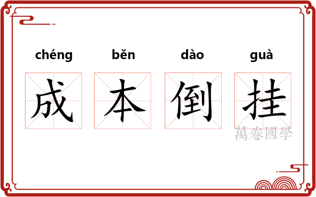 成本倒挂 成本倒挂
