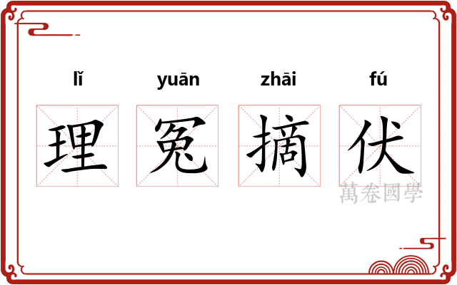 理冤摘伏
