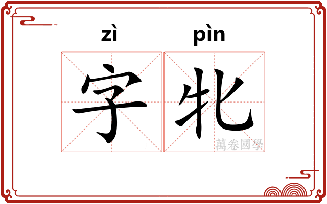 字牝
