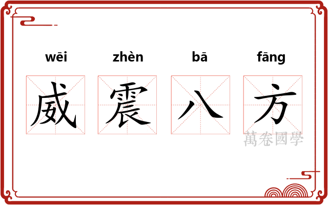 威震八方