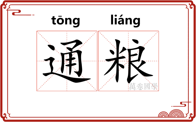 通粮