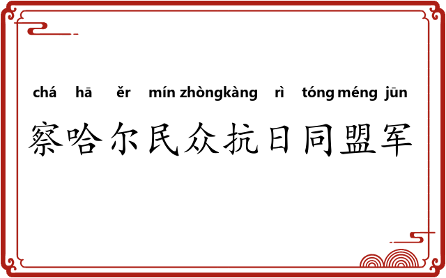 察哈尔民众抗日同盟军