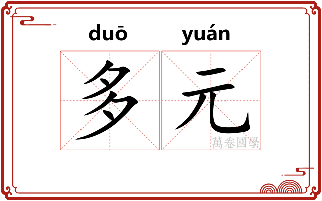 多元 多元