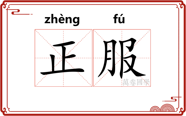 正服