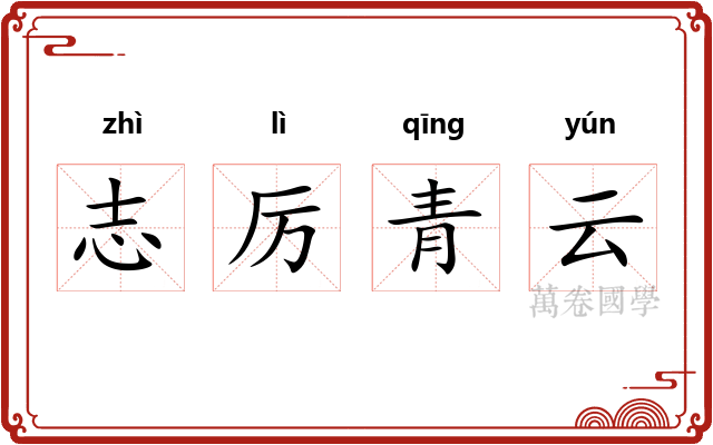 志厉青云 志厉青云