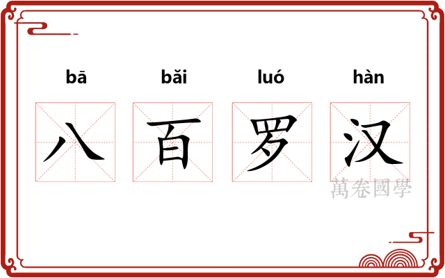 八百罗汉