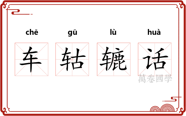 车轱辘话