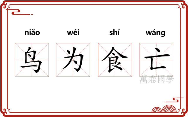 鸟为食亡 鸟为食亡