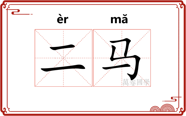 二马