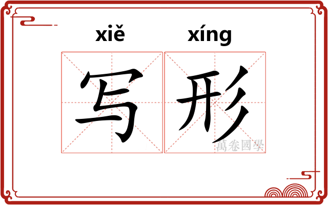 写形